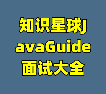 知识星球JavaGuide面试大全-99资源站