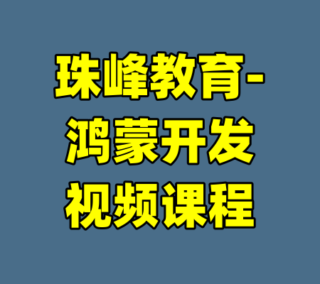 珠峰教育-鸿蒙开发视频课程-99资源站