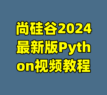 尚硅谷2024最新版Python视频教程-99资源站