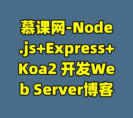 慕课网-Node.js+Express+Koa2 开发Web Server博客-99资源站