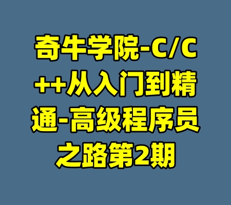 奇牛学院-C/C++从入门到精通-高级程序员之路第2期-99资源站