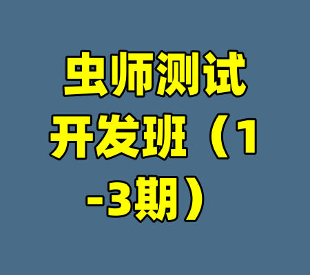 虫师测试开发班（1-3期）-99资源站