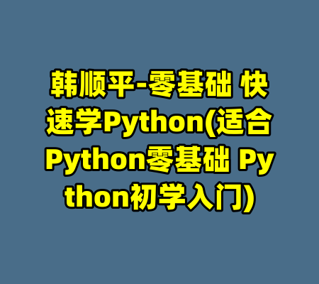 韩顺平-零基础 快速学Python(适合Python零基础 Python初学入门)-99资源站