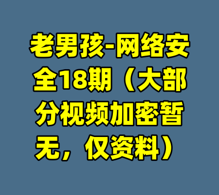 老男孩-网络安全18期（大部分视频加密暂无，仅资料）-99资源站
