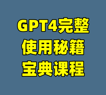 GPT4完整使用秘籍宝典课程-99资源站