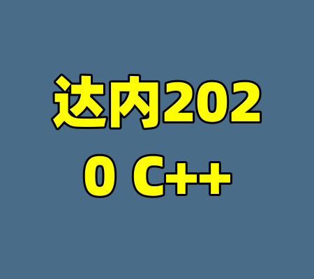 达内2020 C++-99资源站