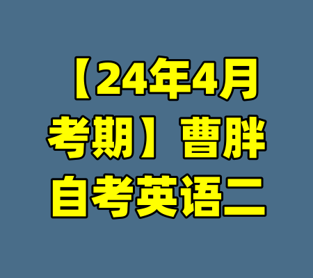 【24年4月考期】曹胖自考英语二