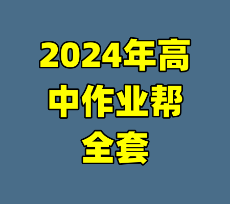 2024年高中作业帮全套-99资源站