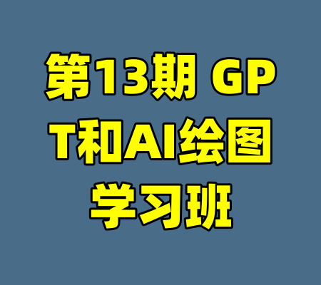第13期 GPT和AI绘图学习班-99资源站