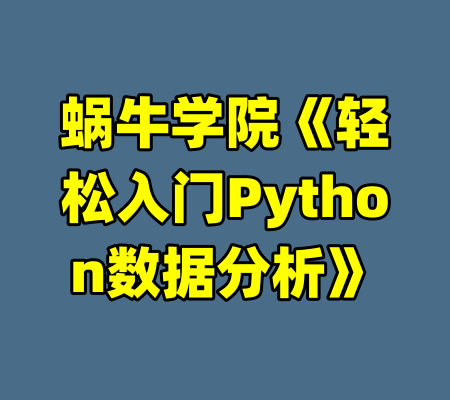 蜗牛学院《轻松入门Python数据分析》