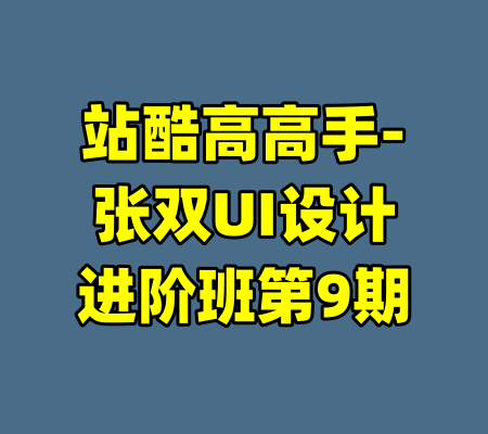 站酷高高手-张双UI设计进阶班第9期-99资源站