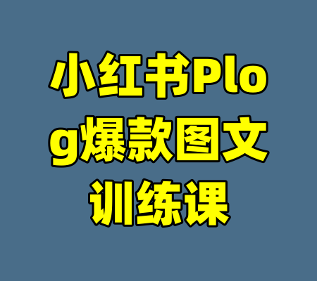 小红书Plog爆款图文训练课-99资源站