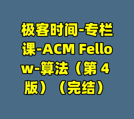 极客时间-专栏课-ACM Fellow-算法（第 4 版）（完结）-99资源站
