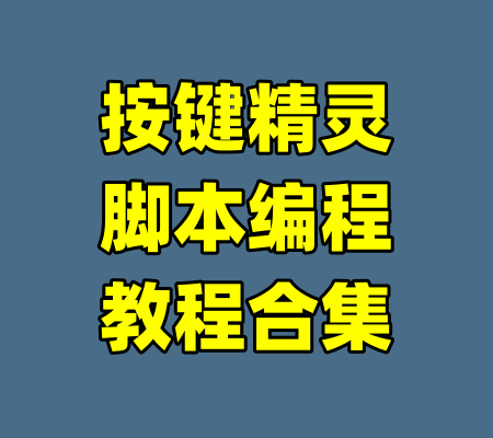 按键精灵脚本编程教程合集-99资源站