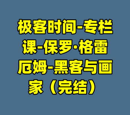 极客时间-专栏课-保罗·格雷厄姆-黑客与画家（完结）