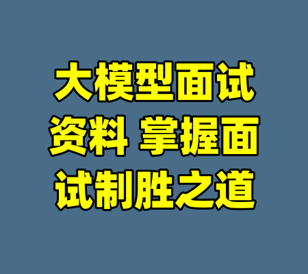 大模型面试资料 掌握面试制胜之道