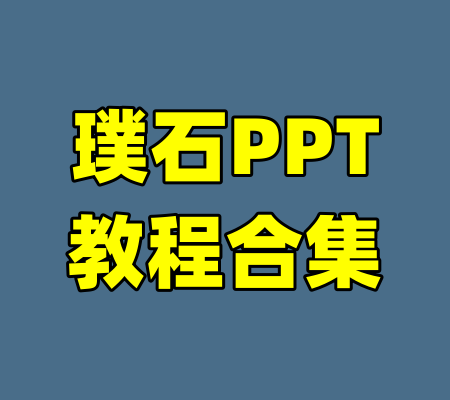 璞石PPT教程合集