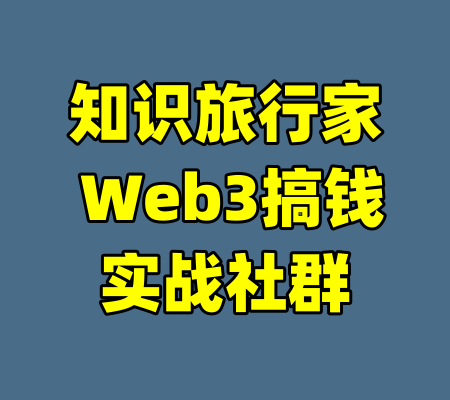 知识旅行家 Web3搞钱实战社群-99资源站