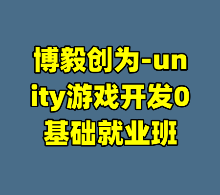 博毅创为-unity游戏开发0基础就业班-99资源站