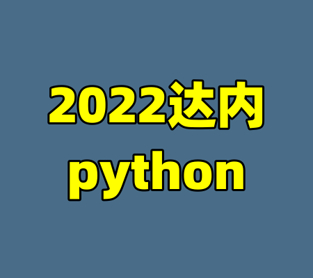 2022达内python-99资源站