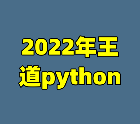 2022年王道python