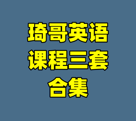 琦哥英语课程三套合集-99资源站