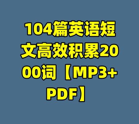 104篇英语短文高效积累2000词【MP3+PDF】-99资源站
