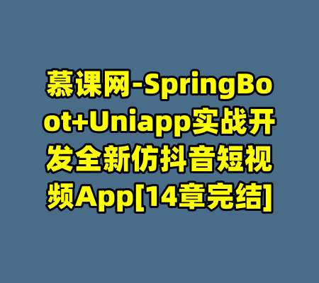 慕课网-SpringBoot+Uniapp实战开发全新仿抖音短视频App[14章完结]-99资源站