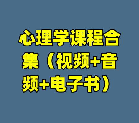 心理学课程合集（视频+音频+电子书）