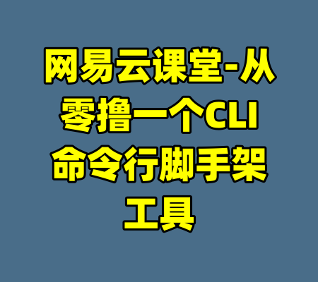 网易云课堂-从零撸一个CLI命令行脚手架工具-99资源站