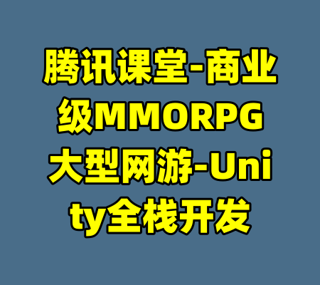 腾讯课堂-商业级MMORPG大型网游-Unity全栈开发