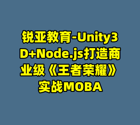 锐亚教育-Unity3D+Node.js打造商业级《王者荣耀》实战MOBA-99资源站