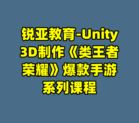 锐亚教育-Unity3D制作《类王者荣耀》爆款手游系列课程