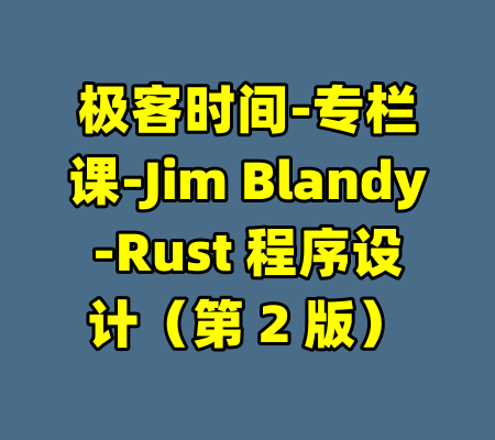 极客时间-专栏课-Jim Blandy-Rust 程序设计（第 2 版）-99资源站