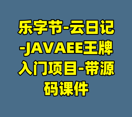 乐字节-云日记-JAVAEE王牌入门项目-带源码课件