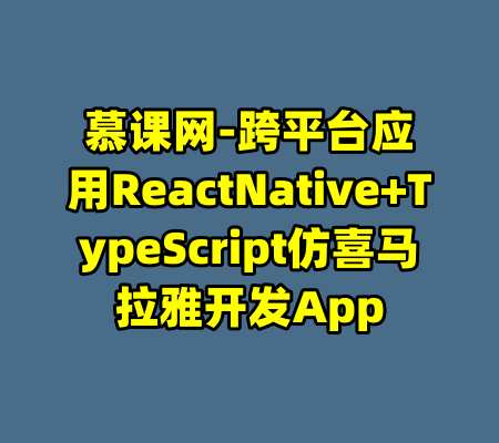 慕课网-跨平台应用ReactNative+TypeScript仿喜马拉雅开发App