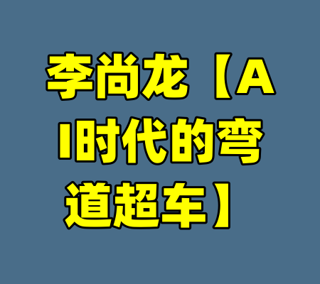 李尚龙【AI时代的弯道超车】-99资源站