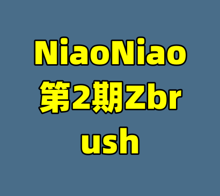 NiaoNiao第2期Zbrush