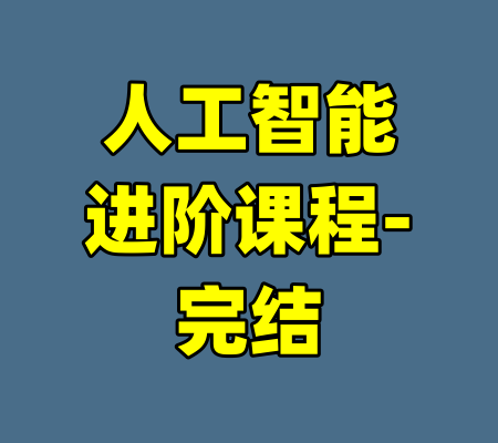 人工智能进阶课程-完结-99资源站