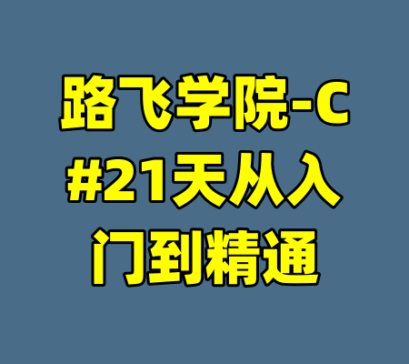 路飞学院-C#21天从入门到精通-99资源站