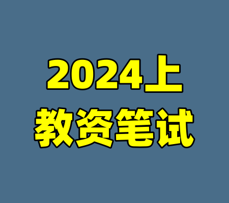 2024上教资笔试