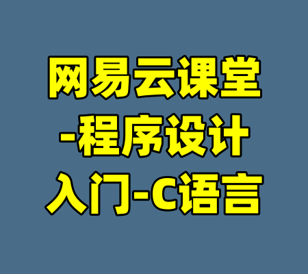 网易云课堂-程序设计入门-C语言-99资源站