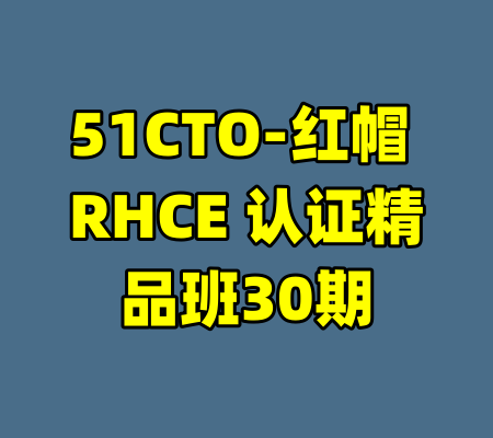 51CTO-红帽 RHCE 认证精品班30期-99资源站