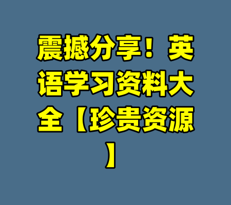 震撼分享！英语学习资料大全【珍贵资源】-99资源站