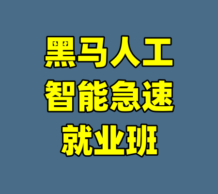 黑马人工智能急速就业班-99资源站