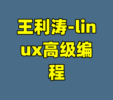 王利涛-linux高级编程-99资源站