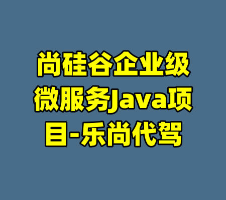 尚硅谷企业级微服务Java项目-乐尚代驾