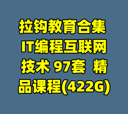 拉钩教育合集 IT编程互联网技术 97套  精品课程(422G)-99资源站