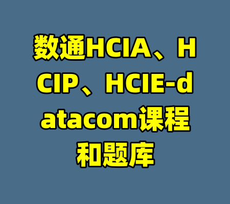 数通HCIA、HCIP、HCIE-datacom课程和题库-99资源站
