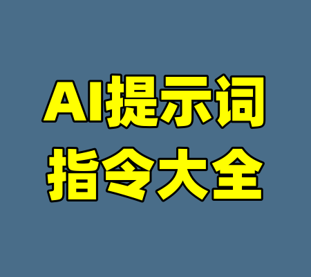 AI提示词指令大全-99资源站